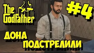 Прохождение The Godfather: The Game #4 