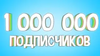 1 миллион подписчиков за год