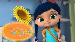 Соблюдайте очередь - Висспер