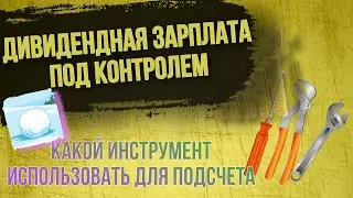 Дивидендная зарплата. Инструмент для подсчета дивидендов.