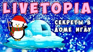 СЕКРЕТЫ в ДОМЕ ИГЛУ - ЛАЙВТОПИЯ РОБЛОКС!!!!