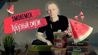 МИКС ДЛЯ КАЛЬЯНА 