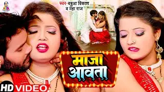#video #Neha Raj | माजा आवता | #Babua Vikash | Maja Aawata | New #Bhojpuri Gaana 2023
