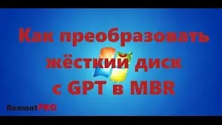 Как преобразовать жёсткий диск с GPT в MBR