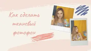 Как сделать тканевый фотофон