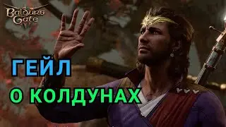 Гейл о колдунах - Baldur's Gate 3