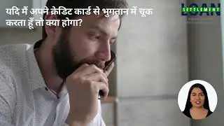क्रेडिट कार्ड डिफ़ॉल्ट: इससे कैसे बचें और ऐसा होने पर क्या करें