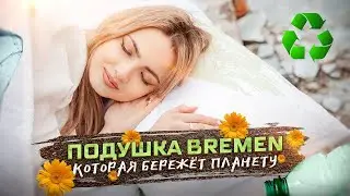 Эко подушка Bremen - сохраним мир!
