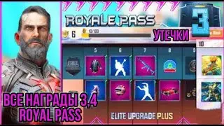 УТЕЧКИ ПОЛНОЙ ЛИНЕЙКИ 3 ROYAL PASS В PUBG MOBILE | СЛИВЫ 4 ROYAL PASS PUBG MOBILE