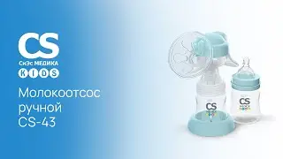 Молокоотсос ручной CS Medica KIDS CS-43