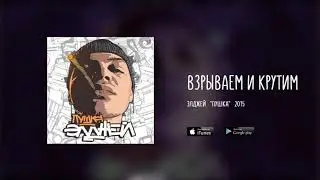 Элджей - Взрываем и крутим (МИНУС)