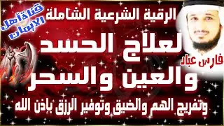 الرقية الشرعية كاملة لعلاج السحر والمس والعين الحسد وجلب الرزق والبركة الشيخ فارس عبادruqyah shariah