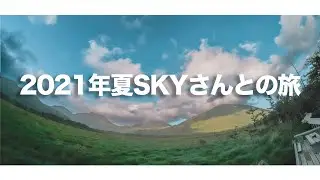 毎年恒例SKYさんとの旅！！！2021年篇