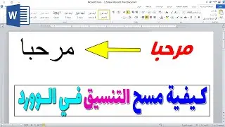 كيفية مسح التنسيق في الوورد | إرجاع النص إلى حالته الأصلية في1دقيقة فقط
