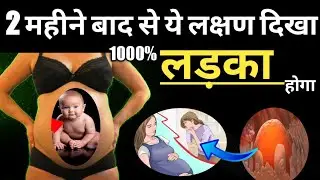 पेट में लड़का ही है 200% यकीन हो जाएगा इस 3 लक्षण से। Ladka Hone Ke Lakshan।