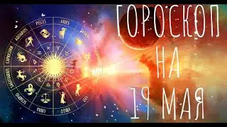 Гороскоп на 19 Мая2021