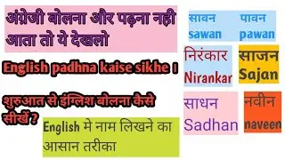 अंग्रेजी में नाम लिखना पढ़ना कैसे सीखें | इंग्लिश में नाम कैसे लिखे | English padhna likhna seekhen
