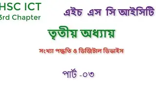 HSC ICT || Chapter 3: Number System and Digital Device|| Part _3