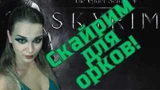 Skyrim AE - Скайрим для орков!