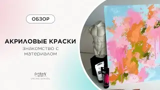 АКРИЛОВЫЕ КРАСКИ | Знакомство с материалом