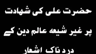 Ali a.s ki shahadat par dard naak ashaar