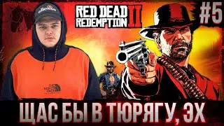 Red Dead Redemption 2 - Симулятор сидения в тюрьме \ Полное прохождение игры от Bloodearth [Часть 5]