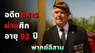 เว้าพื้นหนัง กองพันรบพิเศษคนสุดท้าย การเดินทางของชายชราวัย 92 ปี  ( พากย์อีสาน )