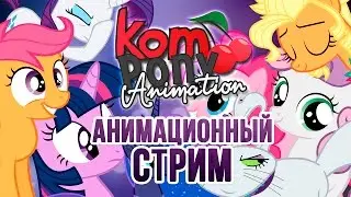 Анимационный стрим
