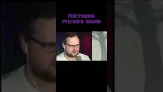 Куплинов и русский язык 