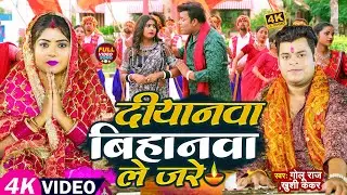 #VIDEO | दियानवा बिहानवा ले जरे | #Golu_Raj, #Khushi_Kakar | Ft #Rani | New Bhojpuri Devi Geet 2023