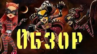 Обзор на куклу Monster high Торалей Страйп (Power Ghoul)