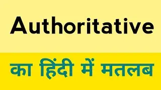 Authoritative meaning in hindi | Authoritative ka matlab kya hota hai