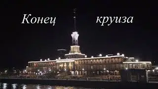 Круиз 2022 часть 7