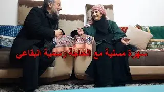 سهرة ممتعة مع الحاجة رسمية البقاعي من بلدة الصريح /الاردن