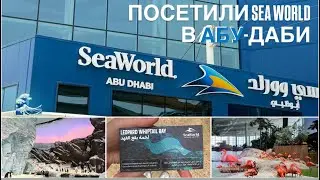 DUBAI VLOG: Абу-Даби | Sea World