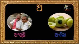 Sambalpuri Barnamala | ସମ୍ବଲପୁରୀ ବର୍ନମାଲା | संबलपुरी बर्नमाला