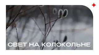 Свет на колокольне