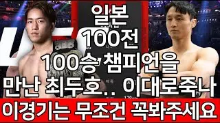 UFC 최두호 vs. 아사쿠라 카이  | 제498회 프리미엄 매치 | 일본 100전 100승 챔피언을 만난 최두호.. 이대로 죽나. 기적을 보여줘라!