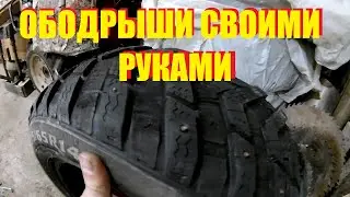 Ободрыши своими руками