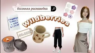 распаковка с Widberries и ozon 🎀✨ |Pinterest покупки, одежда, украшения, эстетичные товары для дома