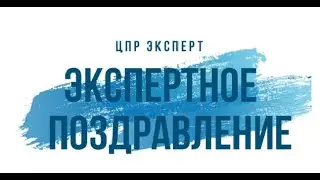 Экспертное поздравление с днем офтальмолога