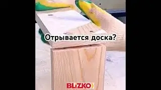 Как ПРИБИТЬ доску, чтобы она НЕ ОТРЫВАЛАСЬ