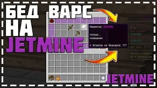 НОВАЯ МИНИ ИГРА НА ДЖЕТ МАЙНЕ - БЕД ВАРС! BEDWARS НА JETMINE! МИНИ ИГРЫ В МАЙНКРАФТЕ