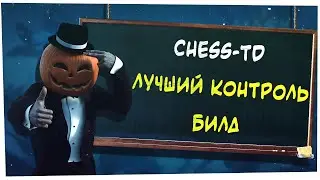 ЛУЧШИЙ КОНТРОЛЬ БИЛД в CHESS-TD Mobile Legends: Bang Bang