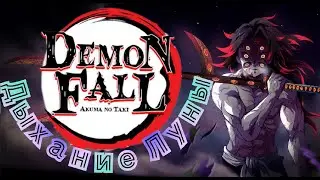 Гайд на получение Дыхания Луны | Обзор стилей | DemonFall гайд
