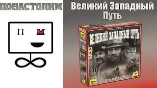 Понастолим в Великий Западный Путь Настольная игра / Great Western Trail Board Game