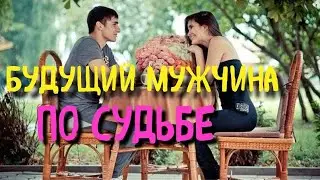 МОЙ БУДУЩИЙ МУЖЧИНА ПО СУДЬБЕ. Гадание онлайн / Таро расклад / Будущий мужчина Таро