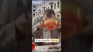 такая жиза жизненная #свадьба #семейнаяжизнь #юмор #смешноевидео #популярное #приколы #ржачные