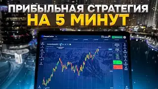 САМАЯ ПРИБЫЛЬНАЯ СТРАТЕГИЯ НА 5 МИНУТ / полное обучение