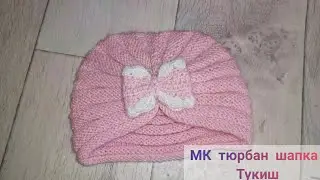 Связать шапка тюрбан (чалма) тюрбан шапка тукиш